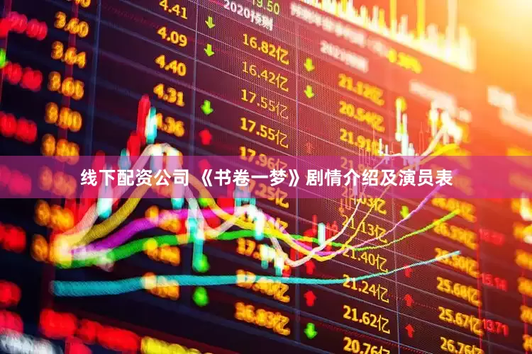 线下配资公司 《书卷一梦》剧情介绍及演员表