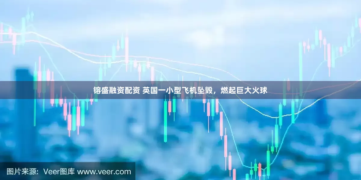 镕盛融资配资 英国一小型飞机坠毁，燃起巨大火球